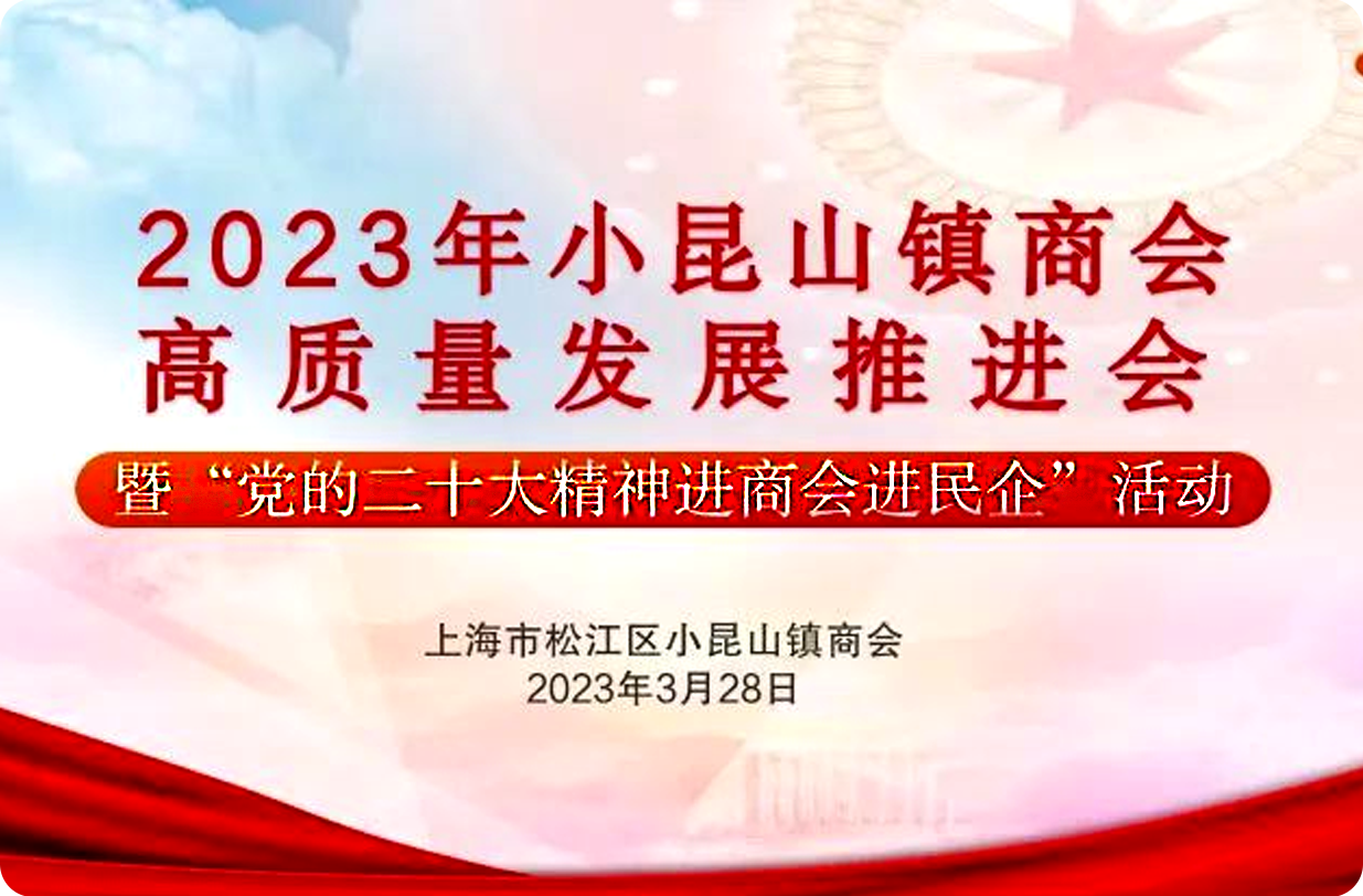 小昆山镇商会在我司亲民楼举行高质量发展推进会